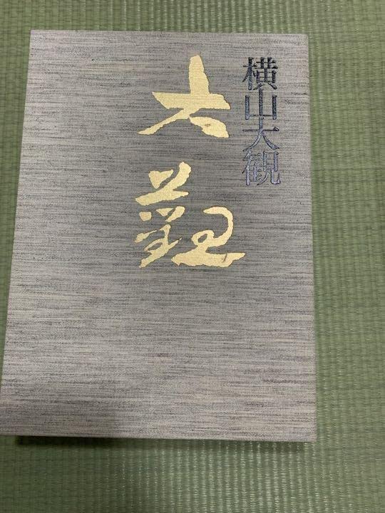 Amazon.co.jp: 横山大観（昭和 続II）絵巻解説落款印譜集付